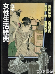 近世女性生活絵典