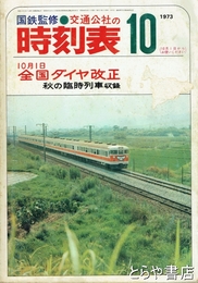 交通公社の時刻表　１９７３年１０月　全国ダイヤ改正