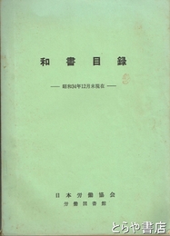 和書目録　日本労働協会労働図書館　昭和３４年１２月末現在
