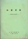 和書目録　日本労働協会労働図書館　昭和３４年１２月末現在