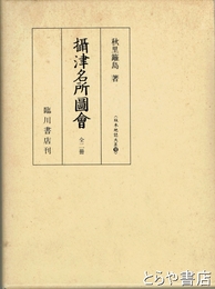 摂津名所図会　全２冊　版本地誌大系１０