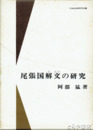 尾張国解文の研究