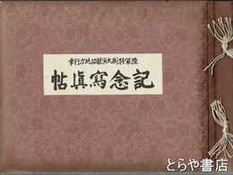 陸軍特別大演習並地方行幸記念写真帖