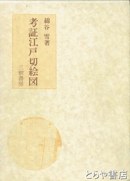 考証江戸切絵図