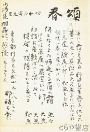 那珂太郎葉書　粒来哲蔵宛
