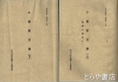 小室家文書　上・下　北川辺町史　史料集１４・１５