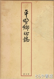 平野郷町誌