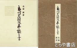 市川左団次芸談きき書