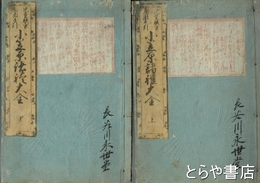 児童躾方画図手引小笠原諸礼大全　上・下