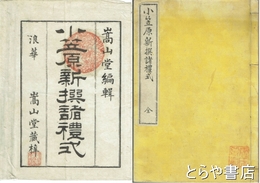 小笠原新撰諸礼式