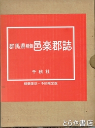精髄邑楽郡誌　群馬県