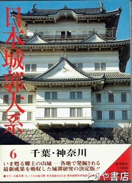 日本城郭大系　６　千葉・神奈川