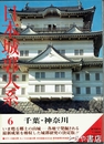 日本城郭大系　６　千葉・神奈川