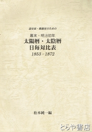 太陽暦・太陰暦　日毎対比表　読史家・郵趣家のための幕末・明治初年　１９５３－１８７２