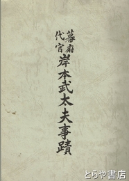 幕府代官岸本武太夫事蹟