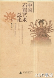 中国石窟芸術総論