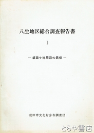 八生地区総合調査報告書　１　坂田ケ池周辺の民俗