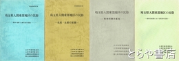 埼玉県入間郡東部地区の民俗　都市化地域における民俗　年中行事の変化　生産・生業の変貌　信仰・芸能他の変貌