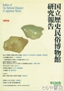 国立歴史民俗博物館研究報告１３０集