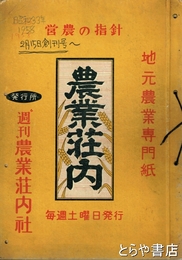 農業荘内　創刊～１３５９号（うち１３部欠・詳細は解説に記載）