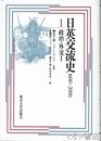日英交流史　１６００－２０００　１　政治・外交１