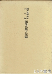 緒方富雄博士八十賀記念文集と記録