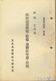 配給消費機構の整備と翼賛壮年団の役割　翼賛壮年団資料４輯