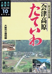 会津高原たていわ　大宮市舘岩村友好都市締結１０周年記念