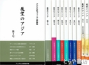 展望のアジア　アジア文化フォーラム抄録集　１～１８号（１２・１６号欠）　１６冊
