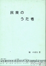 民衆のうた考
