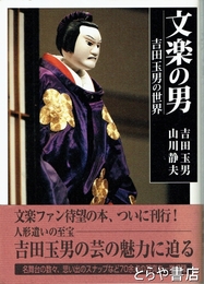 文楽の男　吉田玉男の世界