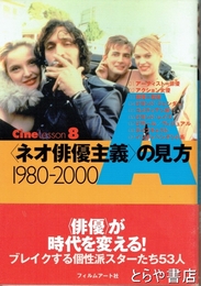 ネオ俳優主義の見方　１９８０－２０００