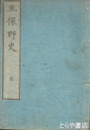 正保野史