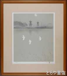 上村淳之リトグラフ　「薬師寺池畔」