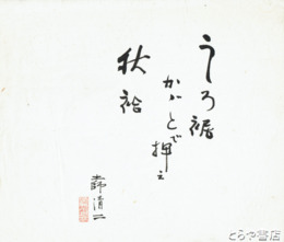 土師清二書　「うしろ裾かかとで押え秋袷」