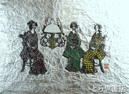 川上澄生木版画「女と洋燈」