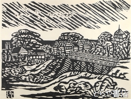 川上澄生木版画「白老風景」