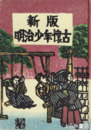 新版明治少年懐古