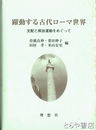 躍動する古代ローマ世界