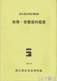 国立歴史民俗博物館映像・音響資料概要