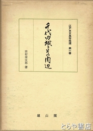 千代田城とその周辺