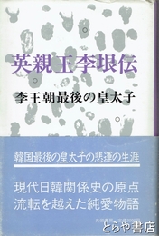 英親王李垠伝　李王朝最後の皇太子