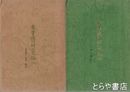 木曽楢川村の民俗　１・２