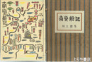 南蛮船記
