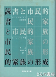 読書と市民的家族の形成