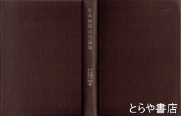 日本始原文化論集　古代文化７冊合本