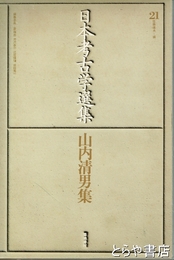 日本考古学選集　山内清男集