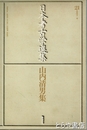 日本考古学選集　山内清男集