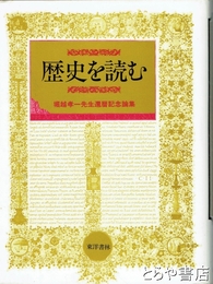 歴史を読む
