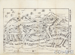 攝州須磨浦一ノ谷真景細見　名所記画図板本　名所記画図板本